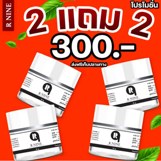 2แถม2ครีมหน้าขาวอาร์ไนท์ RNINE  WHITENING CREAM ครีมR9 หน้าขาวใสอาร์ไนท์ สลายฝ้าหน้าเด้ง ขนาด 10 กรัม