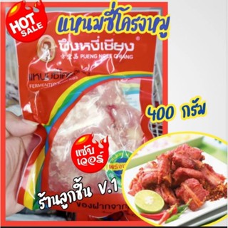 แหนมซี่โครงหมู ปีงหงี่เซียง แหนมซี่โครงหมูของฝากจากโคราช ขนาด 400 กรัม