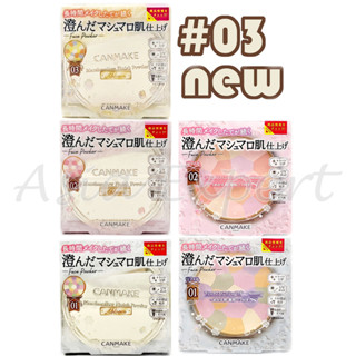 #03 New Arrival~ CANMAKE Abloom Marshmallow Finish Powder Set / Refill 3สี แป้งตลับทาหน้า เนื้อแมตต์ มาร์ชเมลโลว์