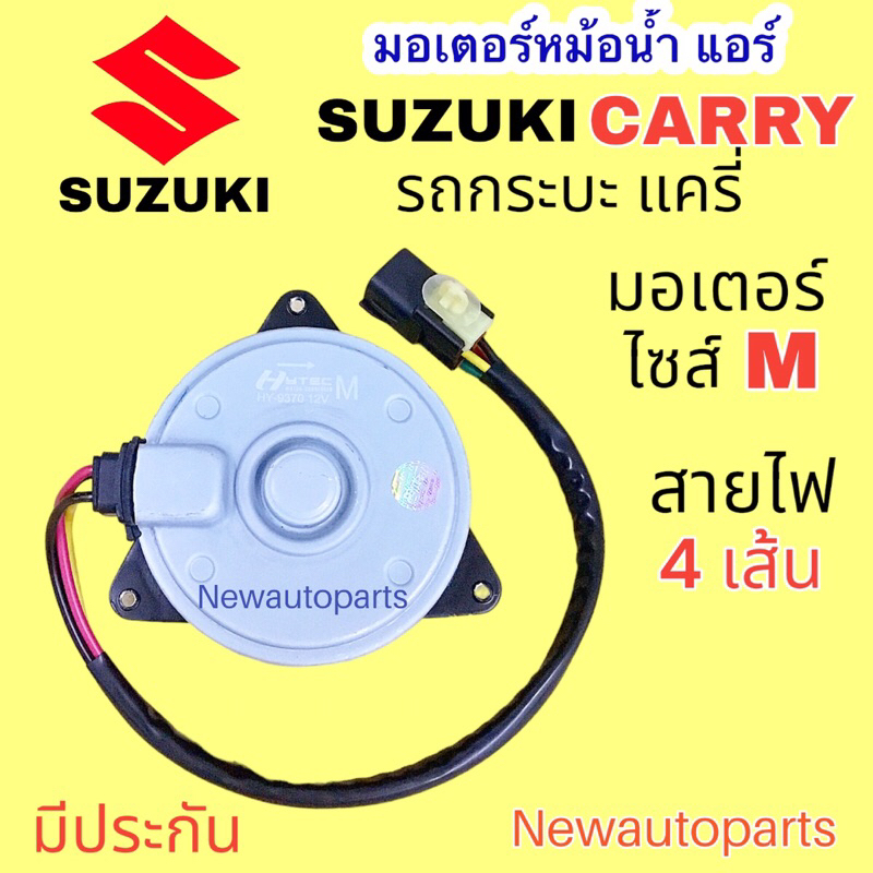 มอเตอร์ หม้อน้ำ ซูซูกิ แครี่ รถกระบะ ปี2006-15 ไซส์ M สายไฟ 4 เส้น มอเตอร์แอร์ SUZUKI CARRY พัดลมหม้อน้ำ พัดลมแอร์