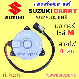 มอเตอร์พัดลมแอร์ ซูซูกิ แครี่ รถกระบะ ปี2006-15 ไซส์ M สายไฟ 4 เส้น มอเตอร์หม้อนำ้ SUZUKI CARRY พัดลมหม้อน้ำ