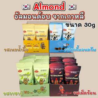 KOREA ALMOND 30g HoneyButter Wasabi Cookie&amp;Cream อัลมอนด์เกาหลี ขนมเกาหลี 아몬드 อัลมอนด์อบสไตล์เกาหลี