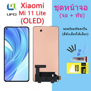 (OLED)หน้าจอ Lcd Xiaomi Mi 11 Lite จอชุด จอพร้อมทัชสกรีน จอ+ทัช Lcd Display อะไหล่มือถือ หน้าจอ