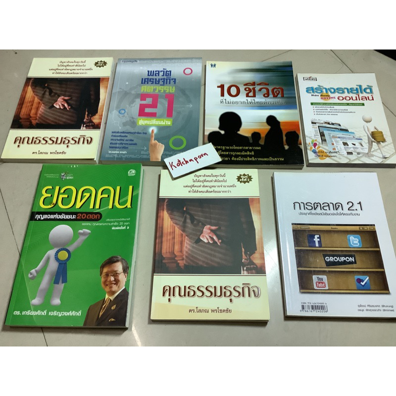 หนังสือการตลาด 2.1 รุ่งโรจน์/พลวัตเศรษฐกิจศตวรรษ21 ดร.อนุสรณ์/make money สร้างรายได้ออนไลน์/คุณธรรมธ