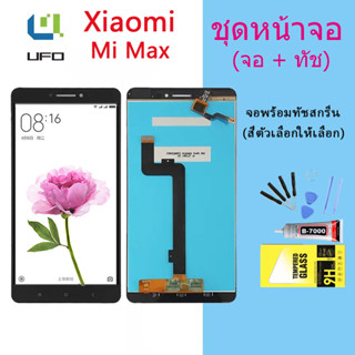 หน้าจอ Lcd Xiaomi Mi Max จอชุด จอพร้อมทัชสกรีน จอ+ทัช Lcd Display อะไหล่มือถือ หน้าจอ