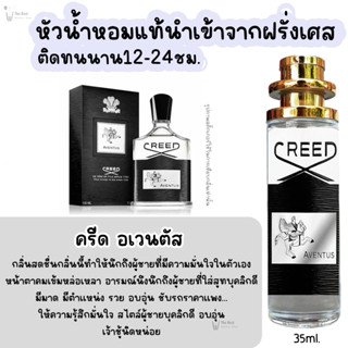 น้ำหอม ครีด อเวนตัส น้ำหอมผู้ชายกลิ่นแบรนด์แท้100% ติดทนนาน12-24ชม. 35ml