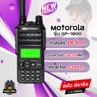 วิทยุสื่อสาร MOTOROLA GP-1800 กำลังส่ง 18W. กันน้ำ IP67 อัพเกรดระบบใหม่ แรง ไกล ชัด 5-15 Km ย่าน 136-174 MHz. อุปกรณ์ครบ