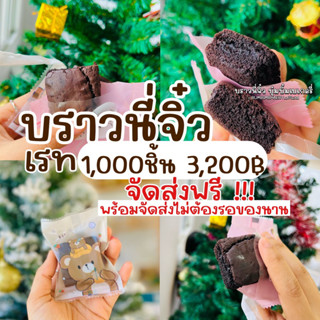 บราวนี่มินิบราวนี่จิ๋วพร้อมส่ง‼️ ไม่ต้องรอของนาน‼️ 1000ชิ้น‼️ ราคาตัวแทนเรทส่งโรงงานถูกมาก