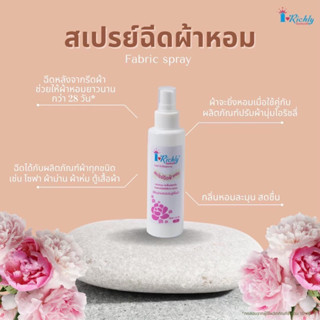 สเปรย์ฉีดผ้าหอมไอริชลี่ ขนาด 120ml.