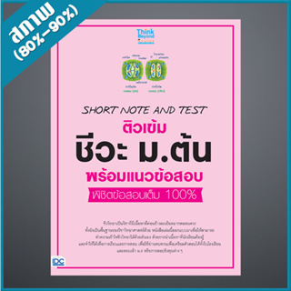 SHORT NOTE AND TEST ติวเข้ม ชีวะ ม.ต้น พร้อมแนวข้อสอบ พิชิตข้อสอบเต็ม 100% (9306249)