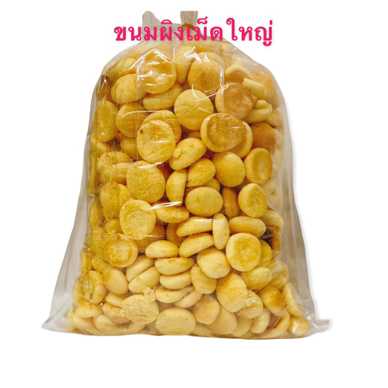 ขนมผิงใหญ่บรรจุ น้ำหนัก 250/500/1000 กรัม หอม หวานน้อย ออริจินอล