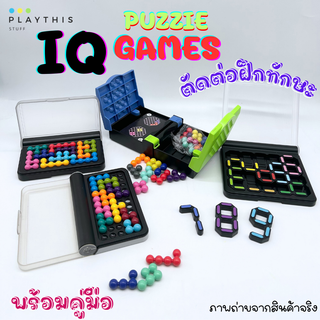 เกมปริศนา IQ PUZZLER GAME ตัดต่อเสริมพัฒนา ของเล่นเสริมทักษะเสริมการเรียนรู้ ฝึกสมองของเด็ก [ IQ-5/IQ21-1/IQ2-3/5777-44]