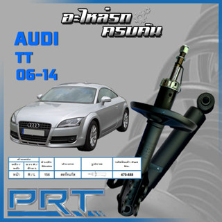 PRT โช้คอัพคู่หน้า  สำหรับ   AUDI  TT ปี 2006-2014  (STANDARD)