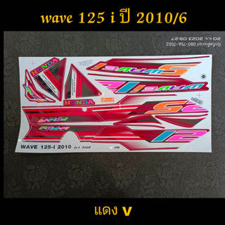 สติ๊กเกอร์ WAVE 125 I ลายแต่ง สีแดงV ปี 2010 รุ่น 6