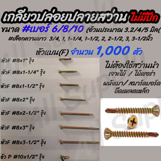 โปรลดพิเศษ (ยกกล่อง1,000 ตัว) สกรูปลายสว่าน/ เกลียวปล่อยปลายสว่าน สีรุ้ง #เลือก เบอร์ 6/8/10 #เลือกยาว 3/4 ถึง 3-1/2นิ้ว