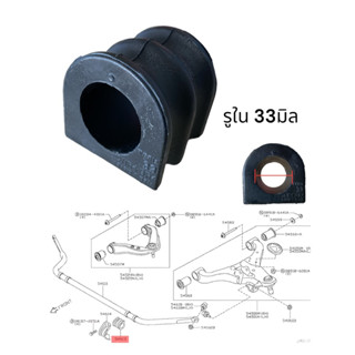 ยางกันโคลงหน้า NISSAN NAVARA D40T(4WD)-NP300 D23T(4WD)ปี 2007-2013