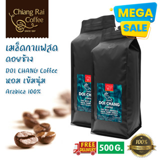 Mega Sale เมล็ดกาแฟสด ดอยช้าง Doi Chang Coffee (Arabica100%) คั่วกลาง ส่งฟรีทั่วไทย