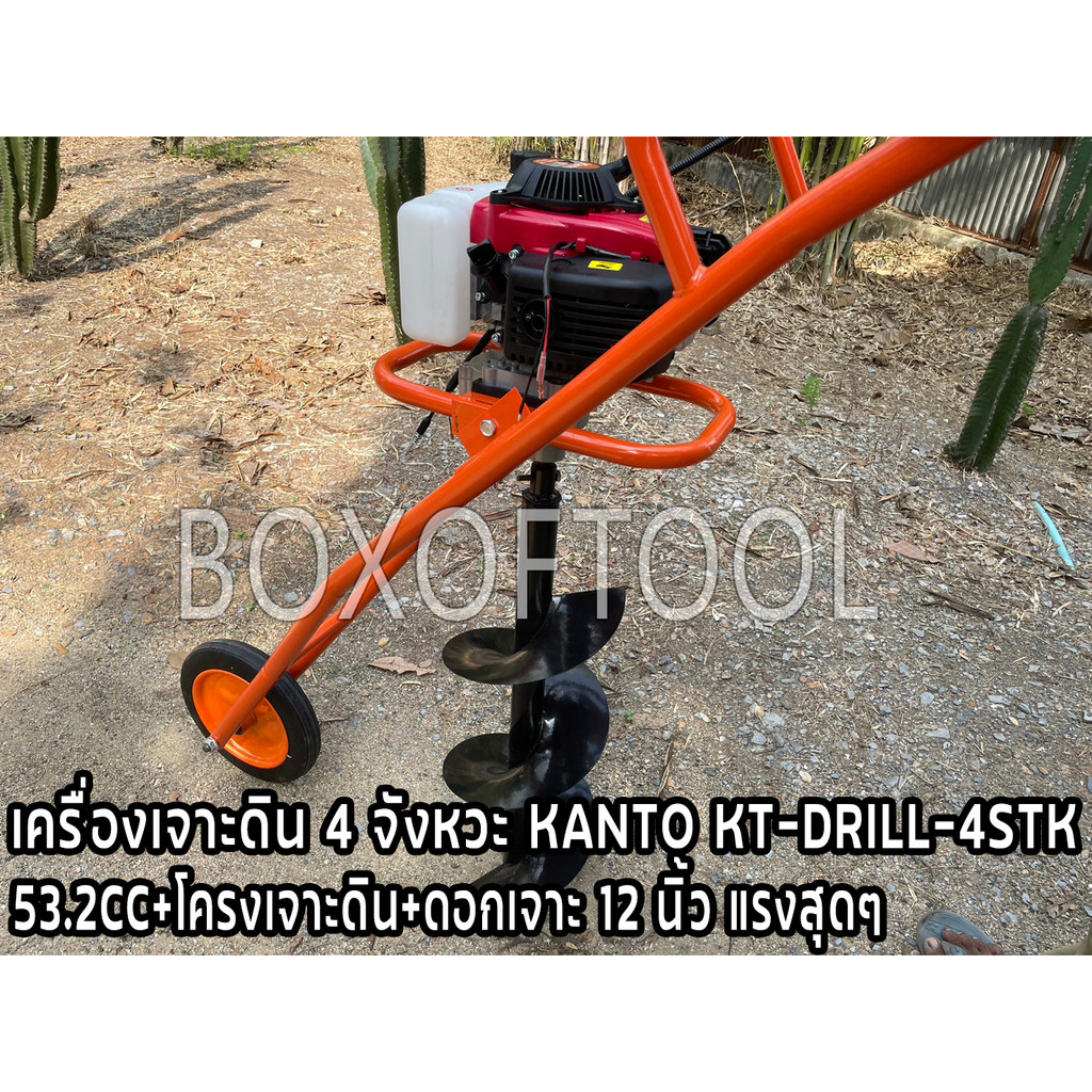 เครื่องเจาะดิน 4 จังหวะ KANTO KT-DRILL-4STK 53.2CC+โครงเจาะดิน+ดอกเจาะ 12 นิ้ว แรงสุดๆ
