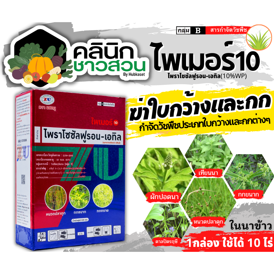 ไพเมอร์ (ไพราโซซัลฟูรอน-เอทิล) บรรจุ 100กรัม กำจัดวัชพืชใบกว้างและกก