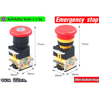 🔥[พร้อมส่ง]🔥Emergency Switch LA38-11ZS ขนาด 22mm.