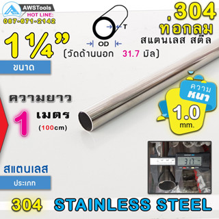 304 ท่อกลม สแตนเลส ขนาด 1.1/4" (31.7 mm) ความยาว 1 เมตร เกรด 304 (เลือกความหนาได้) สินค้า สั่งตัด ตามขนาด จำนวน 1 อัน