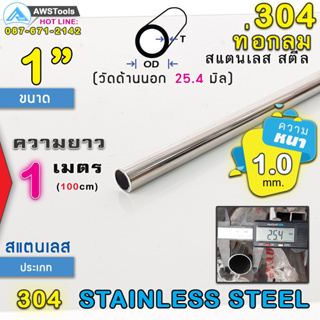 304 ท่อกลม สแตนเลส ขนาด 1" (25.4 mm) ความยาว 1 เมตร เกรด 304 (เลือกความหนาได้) สินค้า สั่งตัด ตามขนาด จำนวน 1 อัน