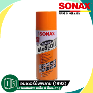 SONAX โซแน็ก 300ML. น้ำมันอเนกประสงค์ น้ำยาครอบจักรวาล