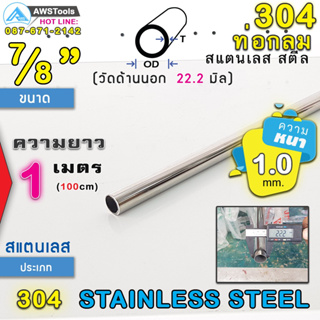 304 ท่อกลม สแตนเลส ขนาด 7/8"(22.2 mm)ความยาว 1 เมตรและ 1.5 เมตรเกรด304 (เลือกความหนาได้) สินค้าสั่งตัดตามขนาดจำนวน 1 อัน