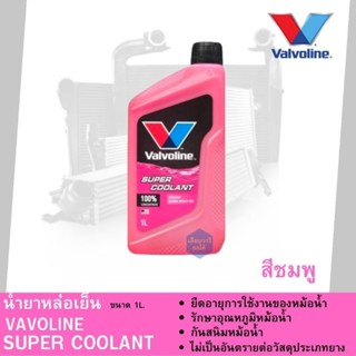 น้ำยาหล่อเย็น น้ำยาเติมหม้อน้ำ Valvoline Super Coolant สีชมพู ปริมาณ 1 ลิตร