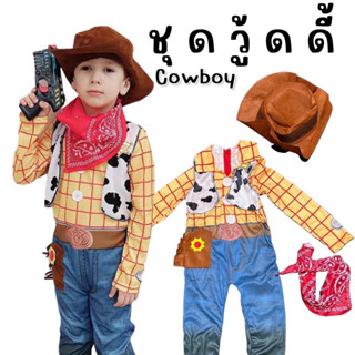 #ชุดวู้ดดี้ #ชุดคาวบอย #ชุดแฟนซีเด็ก #ชุดทอยสตอรี่ #Toystory #Cowboy