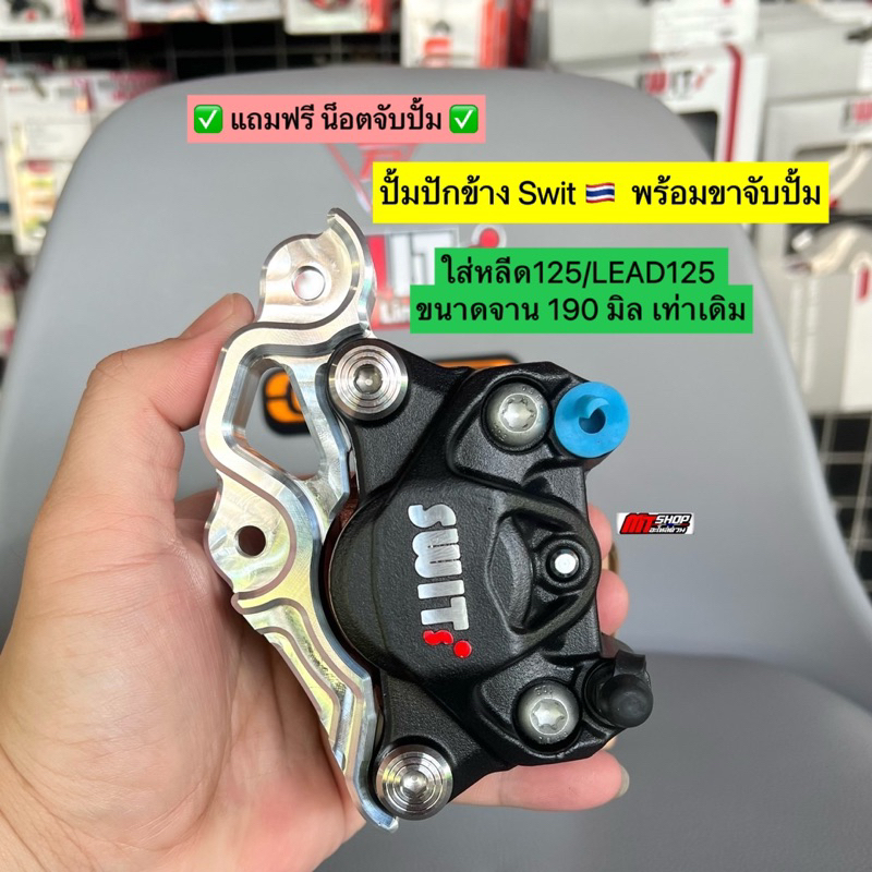 ปั้มปักข้างSwitแท้ พร้อมขาจับปั้ม ใส่หลีด 125/LEAD 125 ขนาดจาน 190 มิล เท่าเดิม ฟรี น็อตจับปั้ม