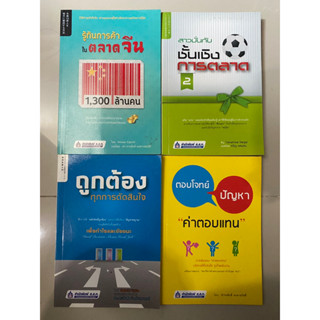 รู้ทันการค้าในตลาดจีน 1300 ล้านคน,สาวมั่นกับชั้นเชิงการตลาด 2, ถูกต้องทุกการตัดสินใจ, ตอบโจทย์ปัญหา ค่าตอบแทน