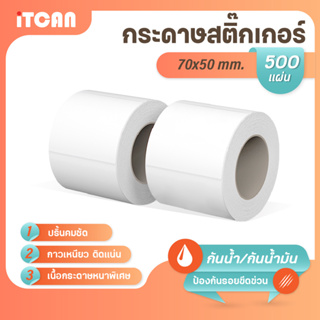 iTCAN สติ๊กเกอร์บาร์โค้ด 70x50 mm 500แผ่น 1ม้วน กระดาษความร้อน กระดาษปริ้นบาร์โค้ด ไม่ใช้หมึก Thermal paper ใบปะหน้า