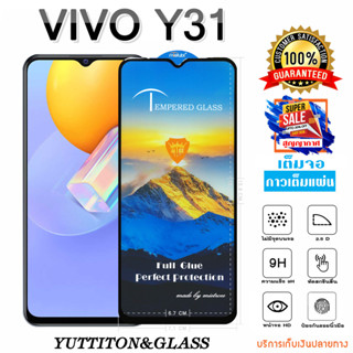 ฟิล์มกระจก ฟิล์มไฮโดรเจล VIVO Y31 2021 เต็มจอ กาวเต็มแผ่น พร้อมส่ง