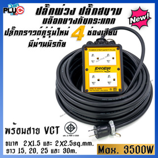 ปลั๊กพ่วงบล็อคยางกันกระแทก 4x4 ปลั๊กกราวด์  2 คู่ 4 ช่องเสียบ มีม่านนิรภัย พร้อมสาย VCT 2x1.5, 2x2.5sq.mm. 15-30 เมตร