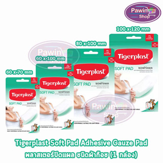 Tigerplast Soft Pad ไทเกอร์พล๊าส ซอฟท์แพด พลาสเตอร์ปิดแผล ชนิดผ้าก๊อซ [1 กล่อง] ทุกขนาด