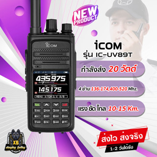 วิทยุสื่อสาร IC-UV89T รุ่นTOP กำลังส่ง 20วัตต์ 2ย่าน 2ช่อง 136-174,400-520 MHz.จอสวย สีสด คมชัด ส่งแรง ส่งไกล รับดีหูไว