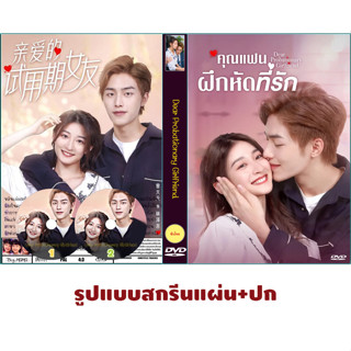 DVDซีรี่ย์จีนซับไทย Dear Probationary Girlfriend (2022) คุณแฟนฝึกหัดที่รัก