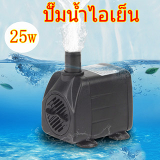 ส่งดวนจากไทย ปั๊มน้ำ ปั๊มน้ำพัดลมไอเย็น ปั๊มน้ำพัดลมไอน้ำ 25w 1800L/H น้ำสูง2เมตร ท่อน้ำ8มม