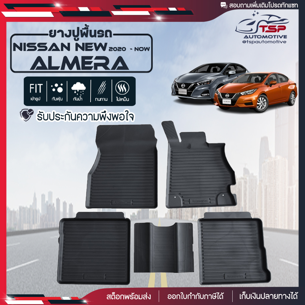 [สินค้าพร้อมส่ง] ผ้ายางปูพื้นรถยนต์ Nissan New Almera [ปี2020-ปัจจุบัน] พรมปูรถ พรมรองพื้นรถ พรมปูพื