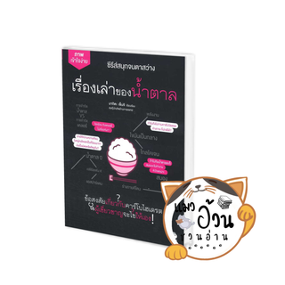 หนังสือเรื่องเล่าของน้ำตาล ผู้เขียน: มาคิตะ เซ็นจิ  สำนักพิมพ์: ไดฟุกุ/Daifuku #แมวอ้วนชวนอ่าน [พร้อมส่ง]