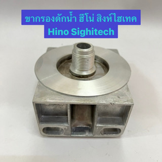 ขากรองดักน้ำ ฮีโน่ สิงห์ไฮเทค Hino Singhitech