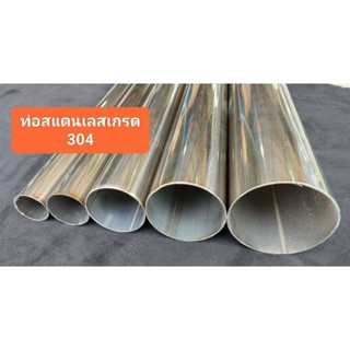 ท่อสแตนเลสเกรด 304 แบบตัดแบ่งขาย(1.2-1.5-2นิ้ว)หนา1mm