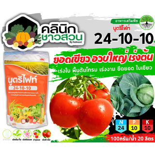 🥬 นูตริไฟท์ (24-10-10) บรรจุ 1กิโลกรัม เร่งโต เร่งใบ เร่งต้น