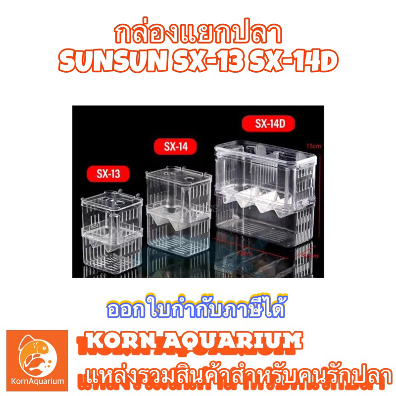 กล่องแยกปลา SUNSUN SX 13 / SX 14 / SX 14D อุปกรณ์ตู้ปลา