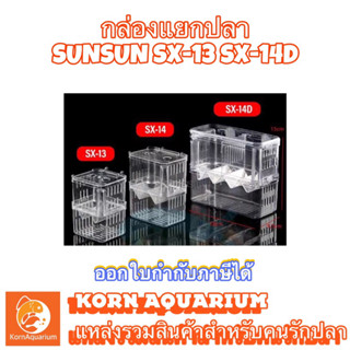 กล่องแยกปลา SUNSUN SX-13 / SX-14D อุปกรณ์ตู้ปลา