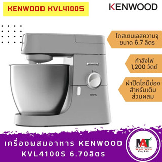 เครื่องผสมอาหารราคาพิเศษ KENWOOD รุ่น KVL4100S