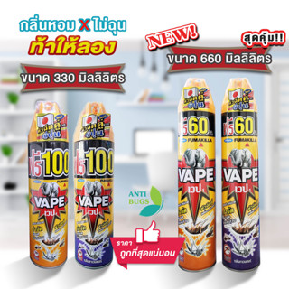 เวป 1 VAPE 1 แพ็คคู่ 330 ml สเปรย์กำจัดยุง กำจัดมด กำจัดแมลงสาบ หัวฉีดคู่ กลิ่น Soft กว่าในตลาด ฉีดยุง ฉีดมด ฉีดแมลงสาบ