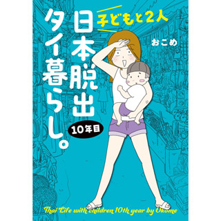 Escape from Japan with two children and live in Thailand. 10th Year (Honey Comic Essay) ภาษาญี่ปุ่น