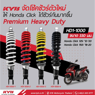 โช้คหลังKYB รุ่น HEAVY DUTY Click125i ปี 2012-2020, Click150i ปี 2018-2020 รับน้ำหนัก 190 กก. สูง 330 mm. เลือกสีได้